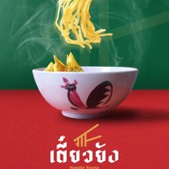 เตี๋ยวยัง ก๋วยเตี๋ยวต้มยำ หทัยราษฎร์