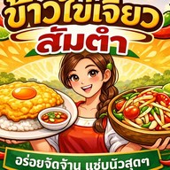 ข้าวไข่เจียวทรงเครื่อง/ส้มตำ