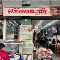 ครัวพรละมัย