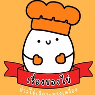 ข้าวไข่เจียวทรงเครื่อง/ส้มตำ