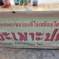 เมนู หนึ่ง กระเพาะปลา หม้อเดือด ตลาดกลางลาดสวาย ลำลูกกา