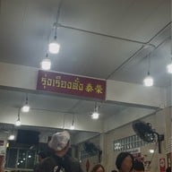 รุ่งเรือง (ตั๋ง) ก๋วยเตี๋ยวหมู สุขุมวิท26 เจ้าเก่า สุขุมวิท 26