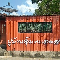 ปูบ้านอุ้ม สัตหีบ