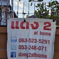 ข้าวต้มแดง 2 At home
