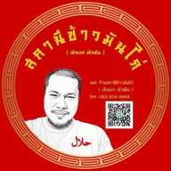 สถานีข้าวมันไก่ เจ้าแรกสูตรดั้งเดิม (สูตรไหหลำ) ฮาลาล นนทวีวิลล์ 5