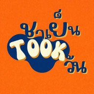ชาเย็น Took วัน