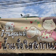 ร้านคุณแม่