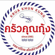 ครัวคุณกุ้งลำพูน ลำพูน
