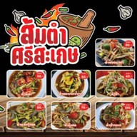 ส้มตำศรีสะเกษ สาขา สะพาน4 ตลาดสะพาน4