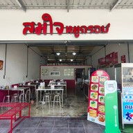 ⭐️ สมใจหมูกรอบ ⭐️ - กะเพรา กะเพราถาด ตำเส้นเล็ก ลาบ ยำ ข้าวหมูแดง หมูทอด ไก่ทอด เกาเหลา ต้มเลือดหมู ตามสั่ง เกี๊ยว บะหมี่หมูแดง หมูแดง หมูกรอบ ต้มยำ แซ่บ ขาหมู หม่าล่า คั่วพริกเกลือ หม้อไฟ มาม่า ต้มยำหม้อไฟ สุขสวัสดิ์ จัสฟู้ดสุขสวัสดิ์