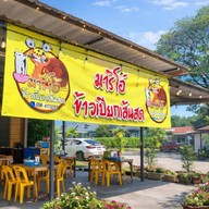 มาริโอ้ข้าวเปียกเส้นสด(นครพนม) นครพนม