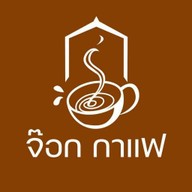 จ๊อก กาแฟ