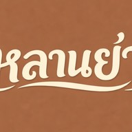 หลานย่า หลานย่า