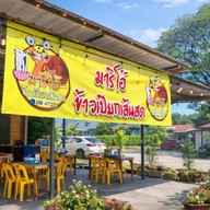 มาริโอ้ข้าวเปียกเส้นสด(นครพนม) นครพนม