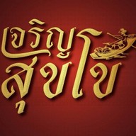 เจริญสุขโข ผัดไทยกุ้งแม่น้ำ Floating Market Damnoensaduak