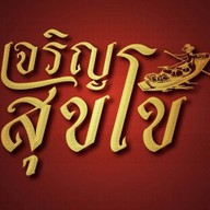 เจริญสุขโข ผัดไทยกุ้งแม่น้ำ Floating Market Damnoensaduak