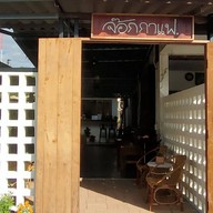 จ๊อก กาแฟ