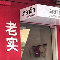 เหลาซิก หอยจ้อปูทะลัก เยาวราช