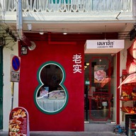 เหลาซิก หอยจ้อปูทะลัก เยาวราช