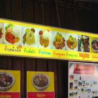 เมนู ข้าวมันไก่ศรีวัย ( ข้างโรงแรมสีหราช )