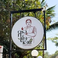 ครัวเนื้อหอม แชมป์กะเพราเนื้อประเทศไทย