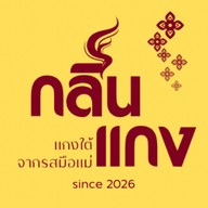 กลิ่นแกง แกงใต้รสมือแม่