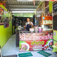 ก๋วยเตี๋ยวนายช่างลำปาง (ก๋วยเตี๋ยวขาหมู) ลำปาง