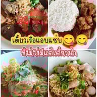 เตี๋ยวเรือแอบแซ่บ