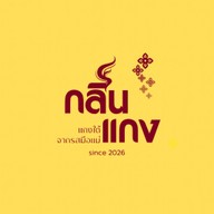 กลิ่นแกง แกงใต้รสมือแม่