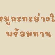 หิวหมูกะทะอ๊าา(ย่างให้พร้อมทาน)