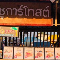 โรตี ชูการ์โทสต์ หน้าเซเว่นบ้านหนองยายรักษ์