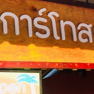 โรตี ชูการ์โทสต์ หน้าเซเว่นบ้านหนองยายรักษ์