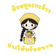 หิวหมูกะทะอ๊าา(ย่างให้พร้อมทาน)