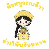 หิวหมูกะทะอ๊าา(ย่างให้พร้อมทาน)