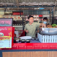 ขาหมูคนวัง (ฅ) ม.รามคำแหง 2