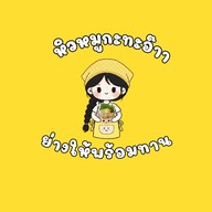 หิวหมูกะทะอ๊าา(ย่างให้พร้อมทาน)