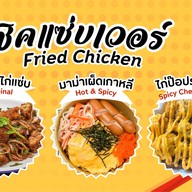 ชิคแซ่บเวอร์