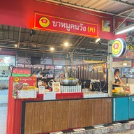 ขาหมูคนวัง (ฅ) ม.รามคำแหง 2