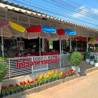 ไดโว่เย็นตาโฟรสเด็ด พริกแกงเมืองกาญ หนองตากยา ไม่มีสาขา