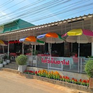 ไดโว่เย็นตาโฟรสเด็ด พริกแกงเมืองกาญ หนองตากยา ไม่มีสาขา