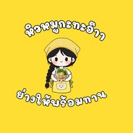 หิวหมูกะทะอ๊าา(ย่างให้พร้อมทาน)