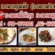 กะเพราคุณเพ็ช(กะเพราพริกแห้งโคตรเผ็ช)ลดโซเดียมลง -