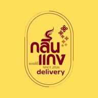 กลิ่นแกง แกงใต้รสมือแม่