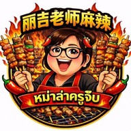 หม่าล่าครูจิ๊บจอมทอง5โคมไฟแดง麻辣串โปร10แถม1 ปิ้งย่าง ขนมปัง วาฟเฟิง