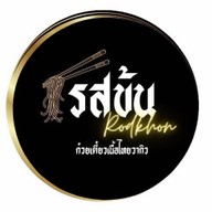 รสข้น ก๋วยเตี๋ยวเนื้อไทยวากิว บางแสน