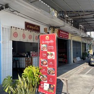 ขาหมูแซ่โล้ว สูตรต้นตำรับ ภูเขาทอง