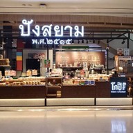 ปังสยามโรบินสัน บ่อวิน โรบินสัน บ่อวิน