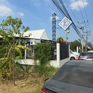 อู่ข้าว U-Khao Restaurant&Cafe