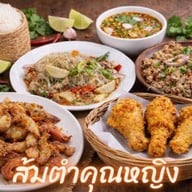 ส้มตำคุณหญิง