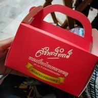 สรินทร์ทิพย์ ขนมเบื้องไทย ตลาดพลู สาขา ตลาดพลู
